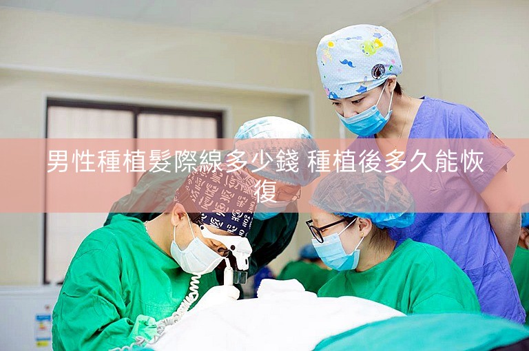 男性種植髮際線多少錢 種植後多久能恢復