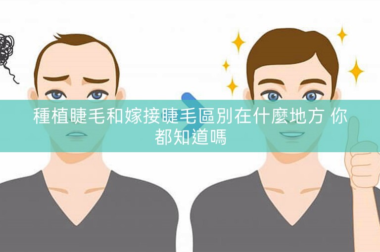 種植睫毛和嫁接睫毛區別在什麼地方 你都知道嗎