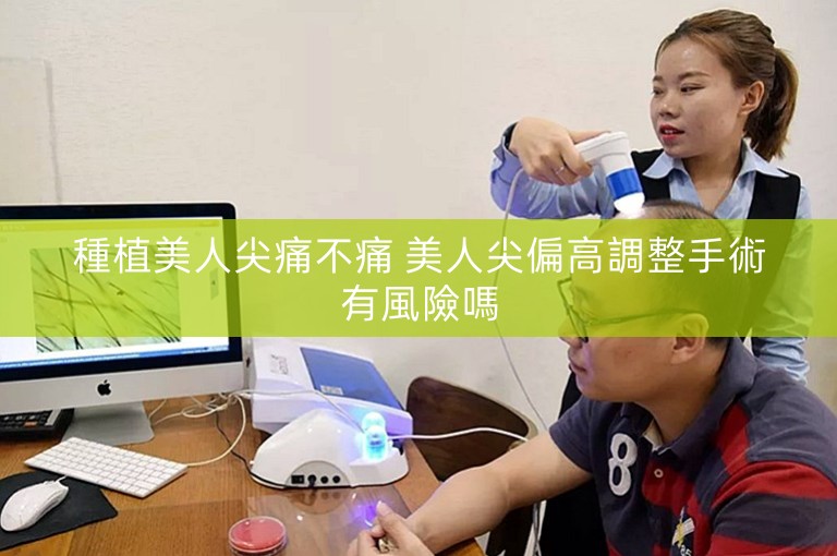 種植美人尖痛不痛 美人尖偏高調整手術有風險嗎