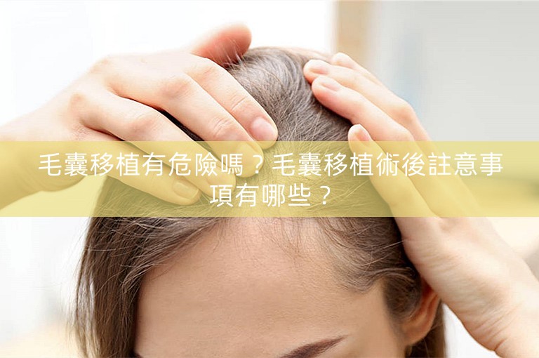 毛囊移植有危險嗎？毛囊移植術後註意事項有哪些？