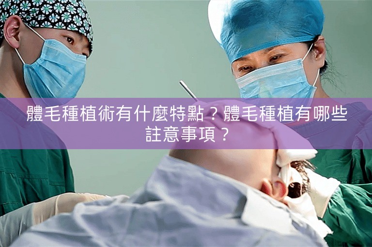 體毛種植術有什麼特點?體毛種植有哪些註意事項? 體毛種植術有什麼特點?體毛種植有哪些註意事項?