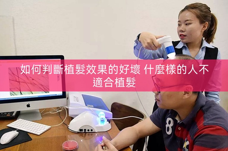 如何判斷植髮效果的好壞 什麼樣的人不適合植髮