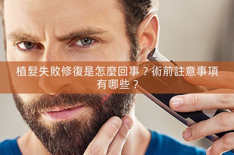 植髮失敗修復是怎麼回事?術前註意事項有哪些? 植髮失敗修復是怎麼回事?術前註意事項有哪些?