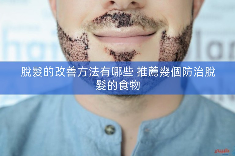 脫髮的改善方法有哪些 推薦幾個防治脫髮的食物