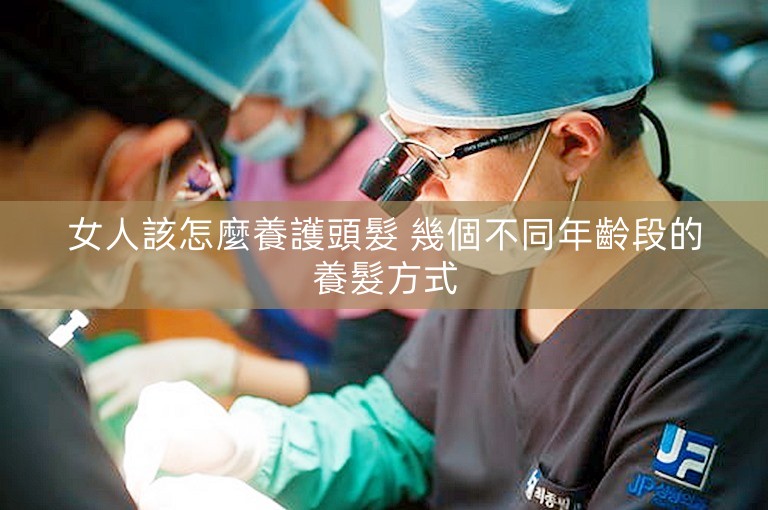 女人該怎麼養護頭髮 幾個不同年齡段的養髮方式