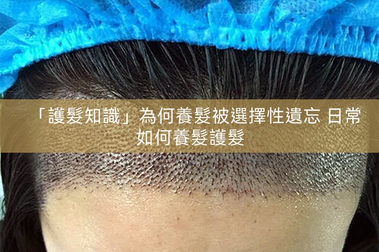 「護髮知識」為何養髮被選擇性遺忘 日常如何養髮護髮
