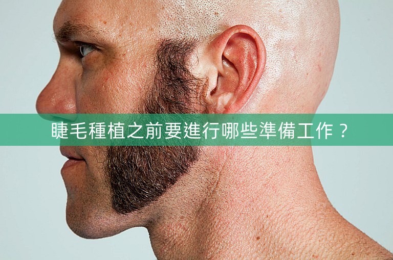 睫毛種植之前要進行哪些準備工作? 睫毛種植之前要進行哪些準備工作?