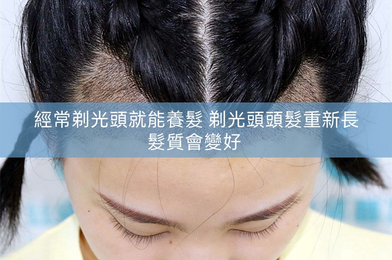 經常剃光頭就能養髮 剃光頭頭髮重新長髮質會變好 