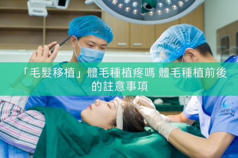 「毛髮移植」體毛種植疼嗎 體毛種植前後的註意事項 「毛髮移植」體毛種植疼嗎 體毛種植前後的註意事項