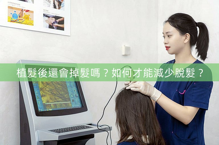 植髮後還會掉髮嗎？如何才能減少脫髮？
