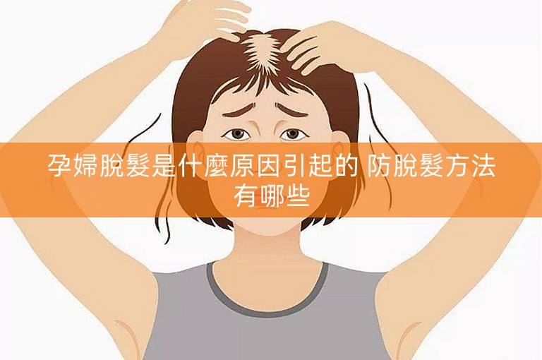 孕婦脫髮是什麼原因引起的 防脫髮方法有哪些