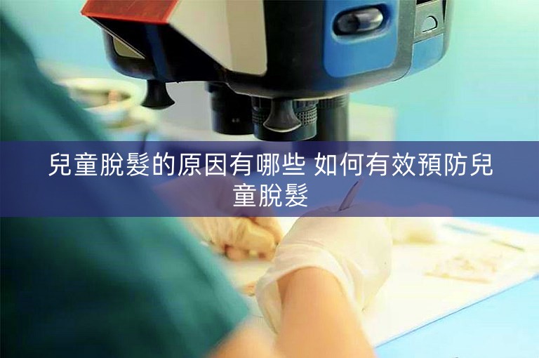 兒童脫髮的原因有哪些 如何有效預防兒童脫髮