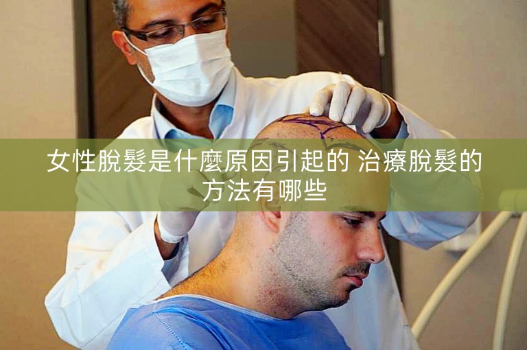 女性脫髮是什麼原因引起的 治療脫髮的方法有哪些