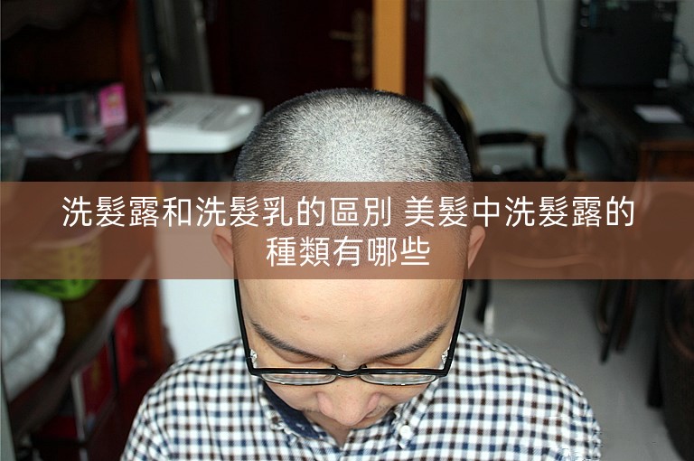 洗髮露和洗髮乳的區別 美髮中洗髮露的種類有哪些