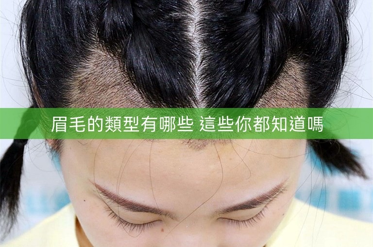 眉毛的類型有哪些 這些你都知道嗎 眉毛的類型有哪些 這些你都知道嗎