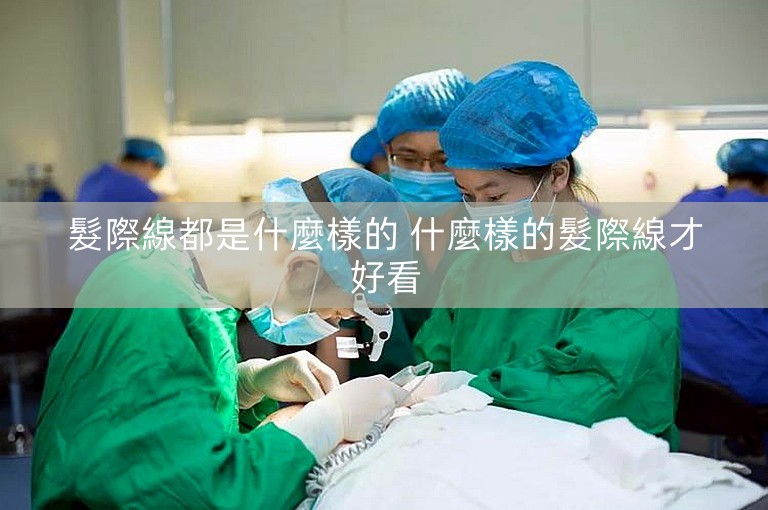 髮際線都是什麼樣的 什麼樣的髮際線才好看