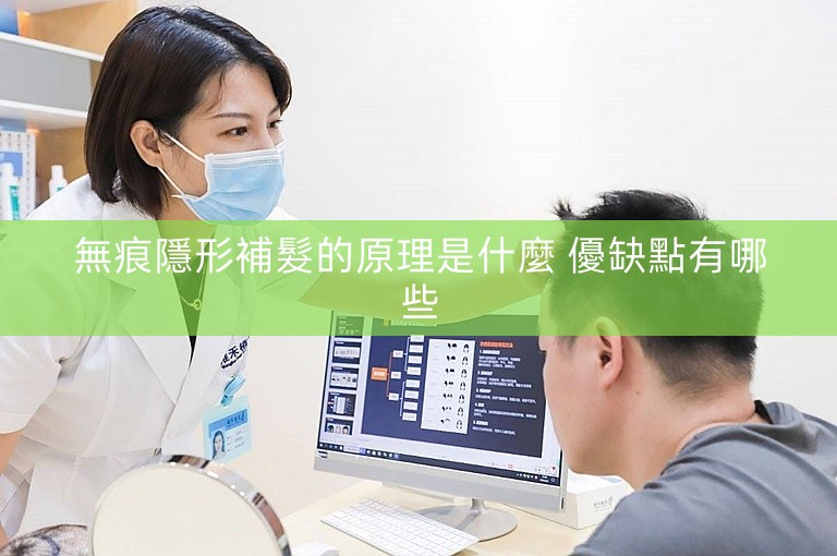 無痕隱形補髮的原理是什麼 優缺點有哪些 無痕隱形補髮的原理是什麼 優缺點有哪些