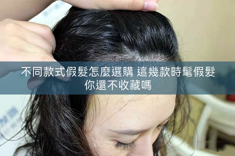 不同款式假髮怎麼選購 這幾款時髦假髮你還不收藏嗎