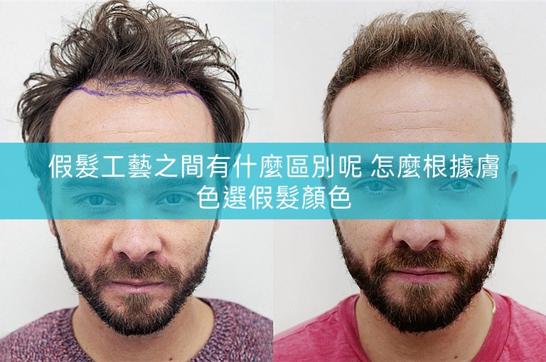 假髮工藝之間有什麼區別呢 怎麼根據膚色選假髮顏色 假髮工藝之間有什麼區別呢 怎麼根據膚色選假髮顏色