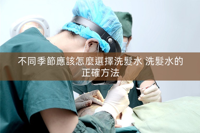 不同季節應該怎麼選擇洗髮水 洗髮水的正確方法