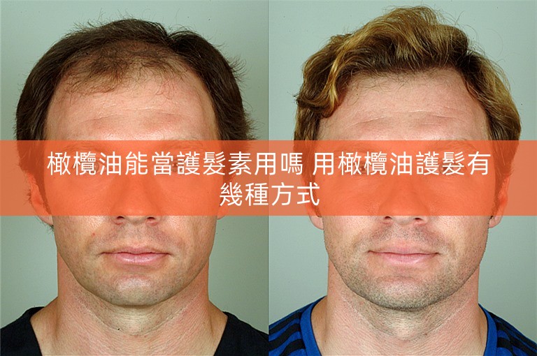 橄欖油能當護髮素用嗎 用橄欖油護髮有幾種方式 橄欖油能當護髮素用嗎 用橄欖油護髮有幾種方式