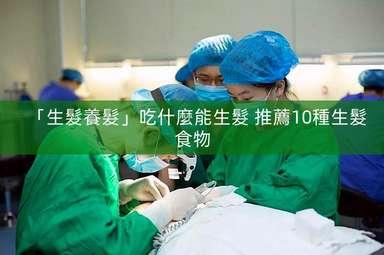 「生髮養髮」吃什麼能生髮 推薦10種生髮食物