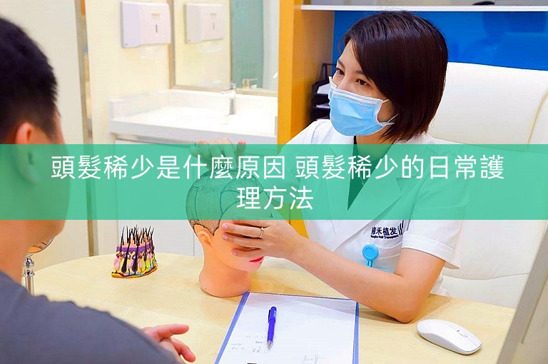  頭髮稀少是什麼原因 頭髮稀少的日常護理方法