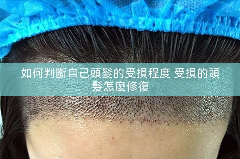 如何判斷自己頭髮的受損程度 受損的頭髮怎麼修復