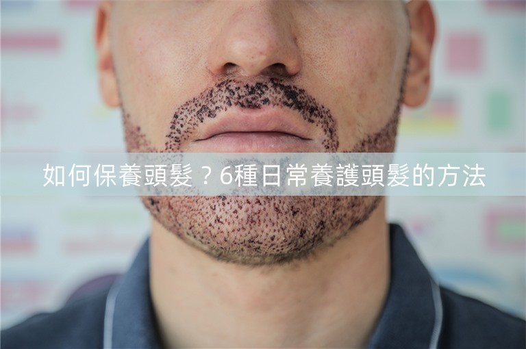 如何保養頭髮?6種日常養護頭髮的方法 如何保養頭髮?6種日常養護頭髮的方法