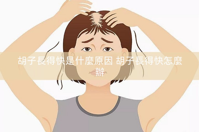 胡子長得快是什麼原因 胡子長得快怎麼辦 胡子長得快是什麼原因 胡子長得快怎麼辦