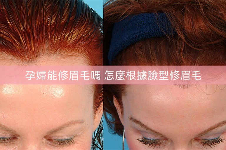孕婦能修眉毛嗎 怎麼根據臉型修眉毛