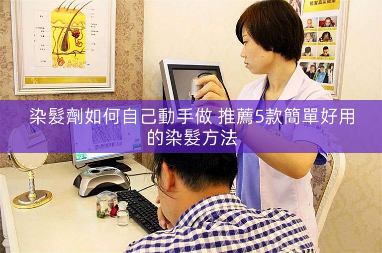 染髮劑如何自己動手做 推薦5款簡單好用的染髮方法