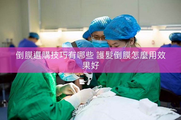 倒膜選購技巧有哪些 護髮倒膜怎麼用效果好