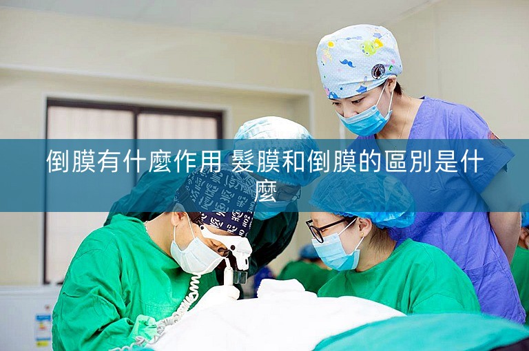 倒膜有什麼作用 髮膜和倒膜的區別是什麼