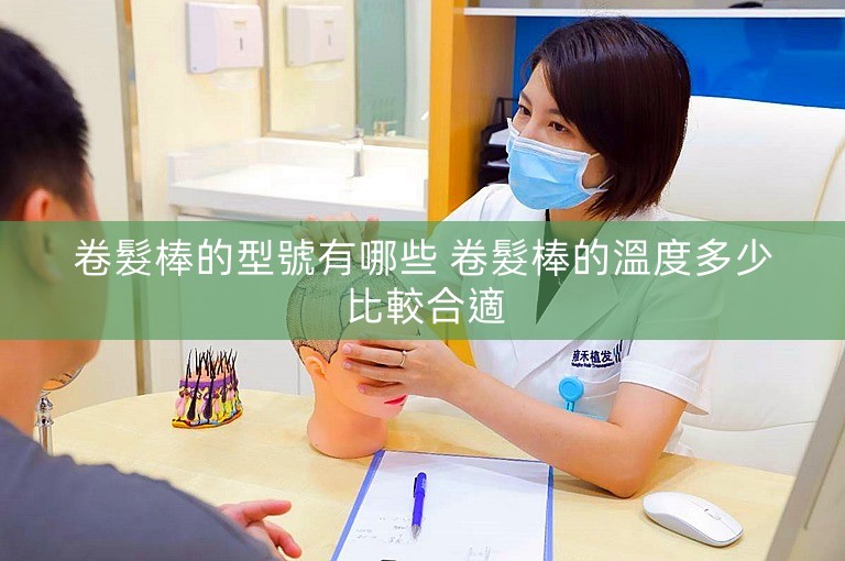 卷髮棒的型號有哪些 卷髮棒的溫度多少比較合適