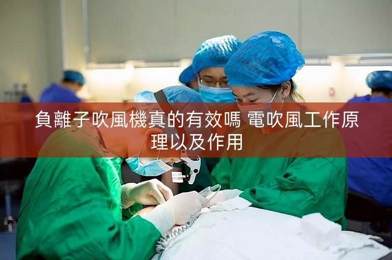 負離子吹風機真的有效嗎 電吹風工作原理以及作用