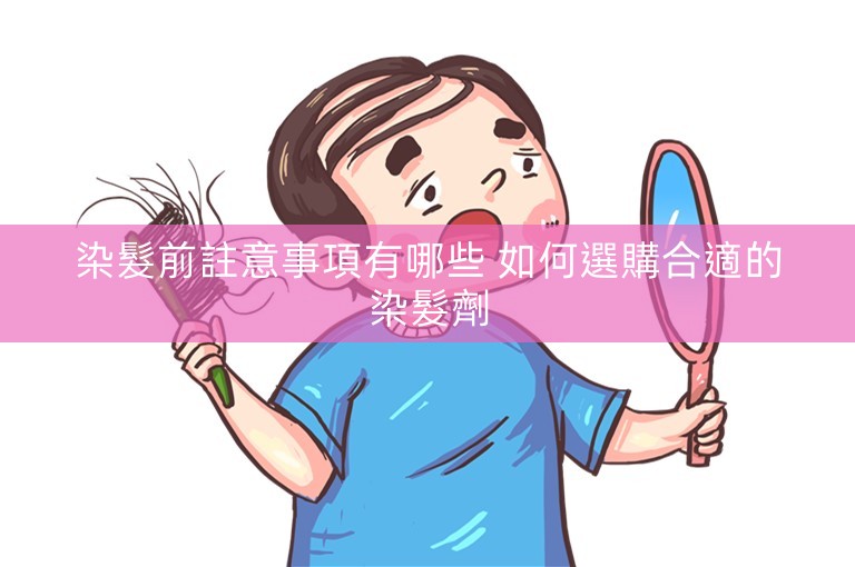 染髮前註意事項有哪些 如何選購合適的染髮劑 染髮前註意事項有哪些 如何選購合適的染髮劑