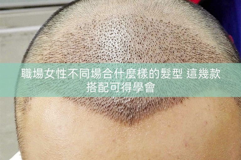 職場女性不同場合什麼樣的髮型 這幾款搭配可得學會