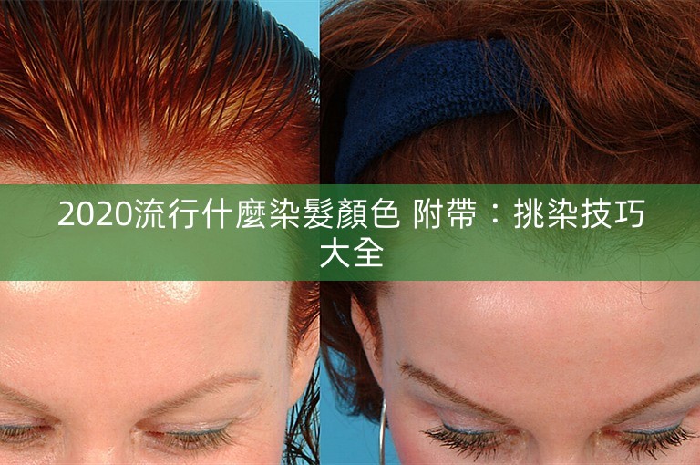 2020流行什麼染髮顏色 附帶：挑染技巧大全