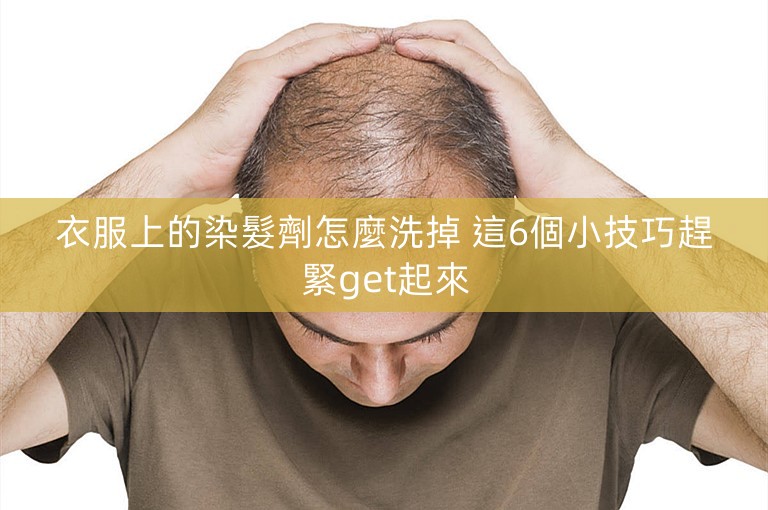 衣服上的染髮劑怎麼洗掉 這6個小技巧趕緊get起來