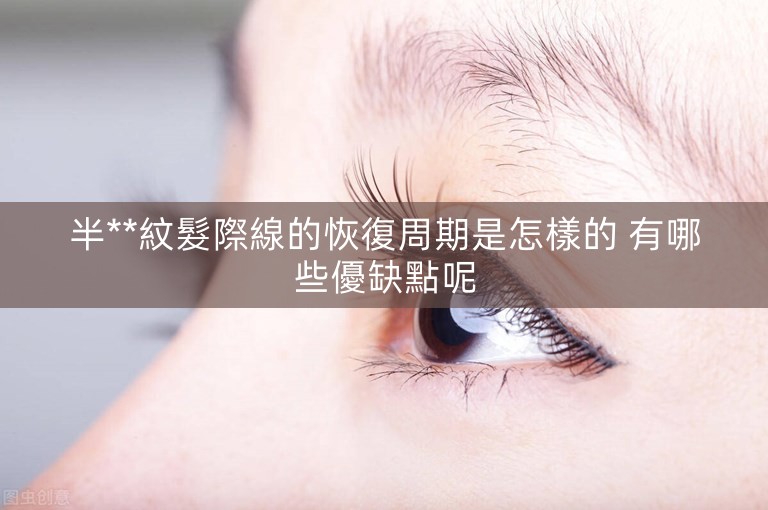 半**紋髮際線的恢復周期是怎樣的 有哪些優缺點呢