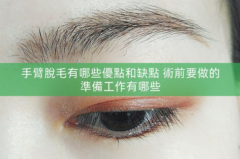 手臂脫毛有哪些優點和缺點 術前要做的準備工作有哪些