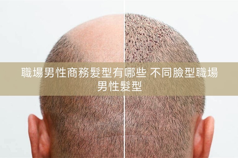 職場男性商務髮型有哪些 不同臉型職場男性髮型