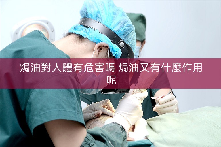 焗油對人體有危害嗎 焗油又有什麼作用呢 焗油對人體有危害嗎 焗油又有什麼作用呢