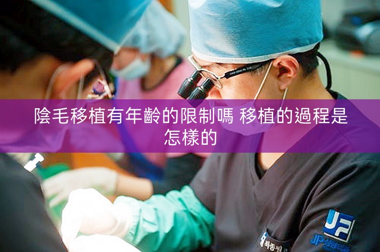 陰毛移植有年齡的限制嗎 移植的過程是怎樣的 陰毛移植有年齡的限制嗎 移植的過程是怎樣的