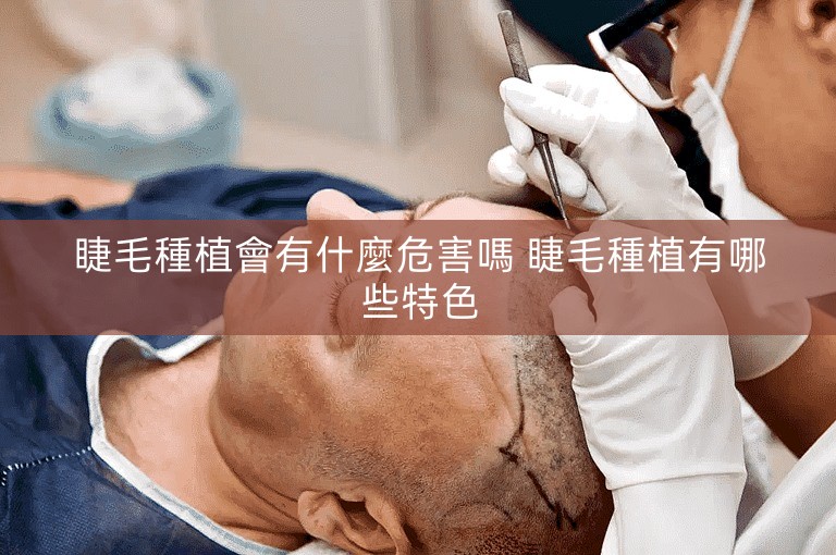 睫毛種植會有什麼危害嗎 睫毛種植有哪些特色