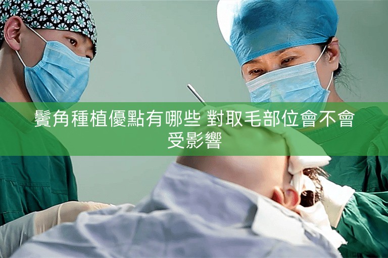 鬢角種植優點有哪些 對取毛部位會不會受影響
