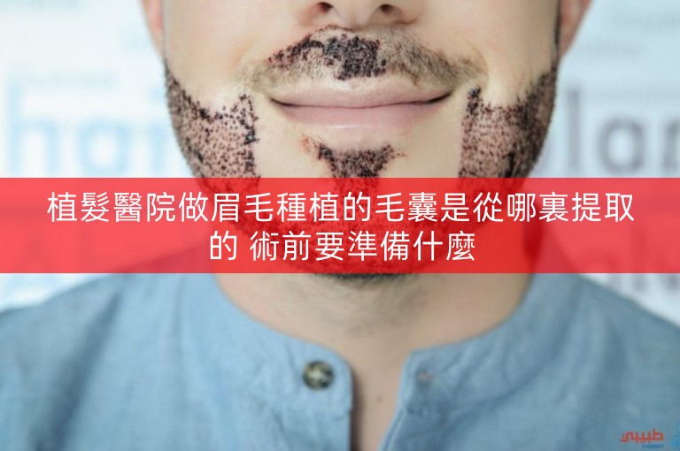 植髮醫院做眉毛種植的毛囊是從哪裏提取的 術前要準備什麼