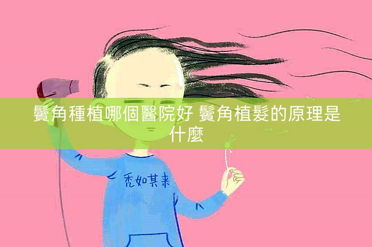 鬢角種植哪個醫院好 鬢角植髮的原理是什麼