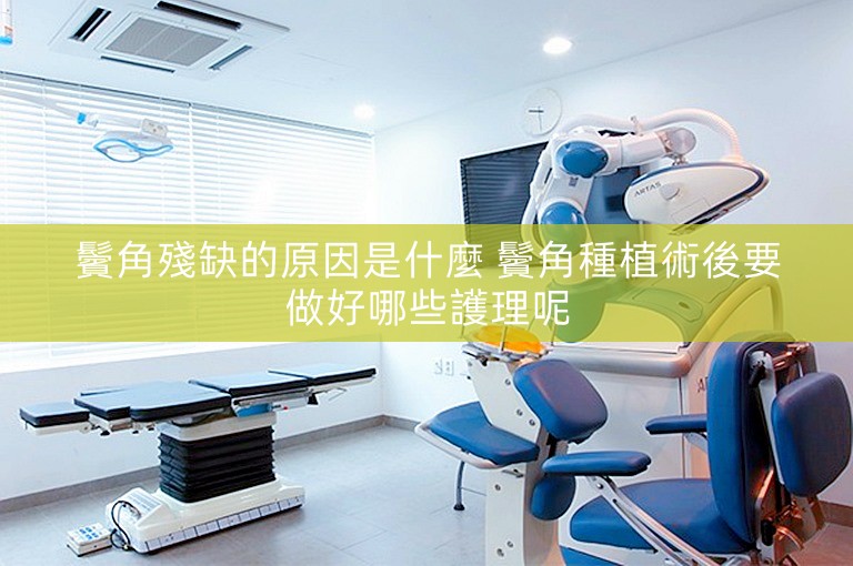 鬢角殘缺的原因是什麼 鬢角種植術後要做好哪些護理呢